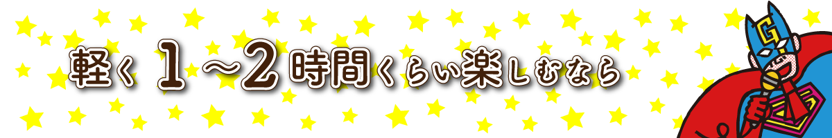 軽く1〜2時間くらい楽しむなら