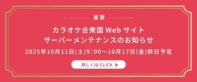 カラオケ合衆国Webサイトサーバーメンテナンスのお知らせ