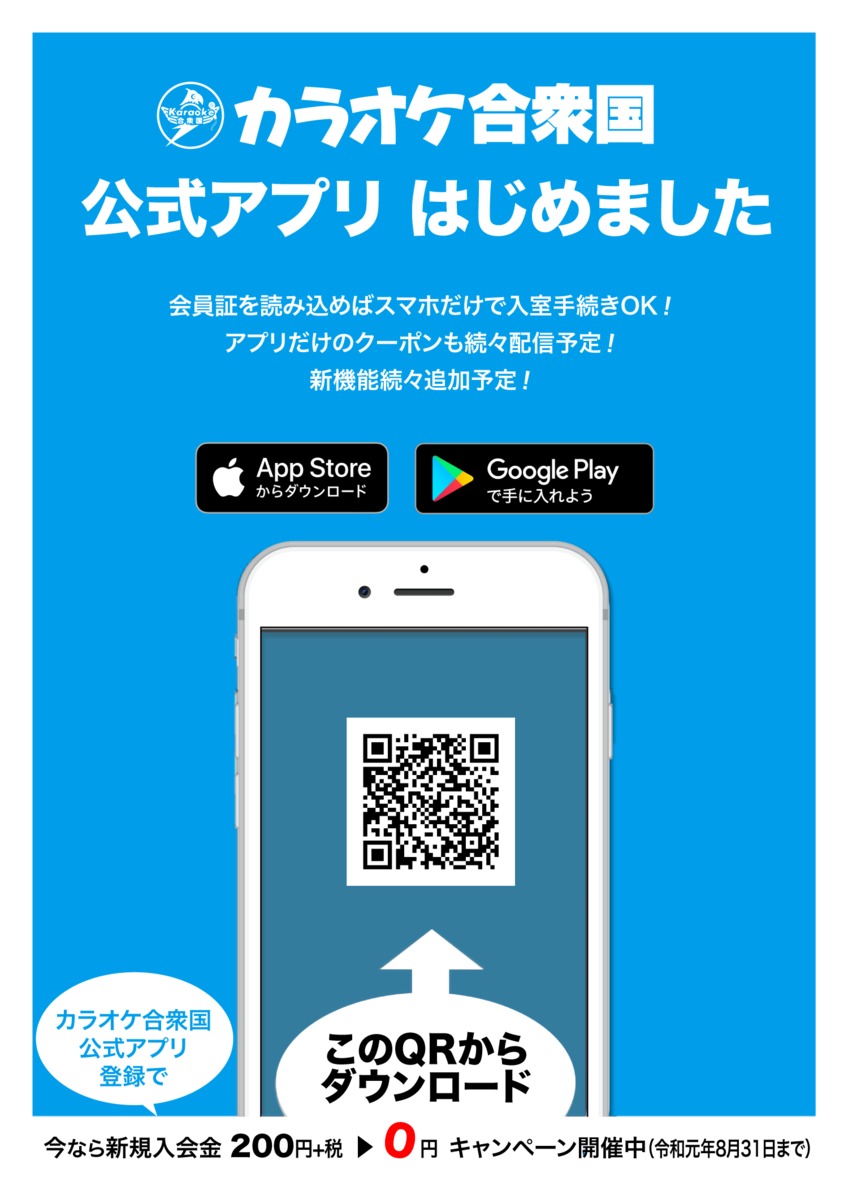 カラオケ合衆国公式アプリはじめました