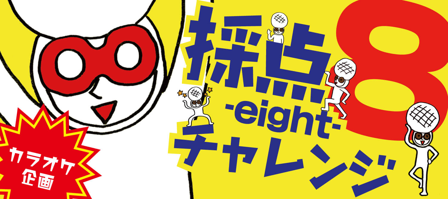 採点8 Eight チャレンジ カラオケ合衆国