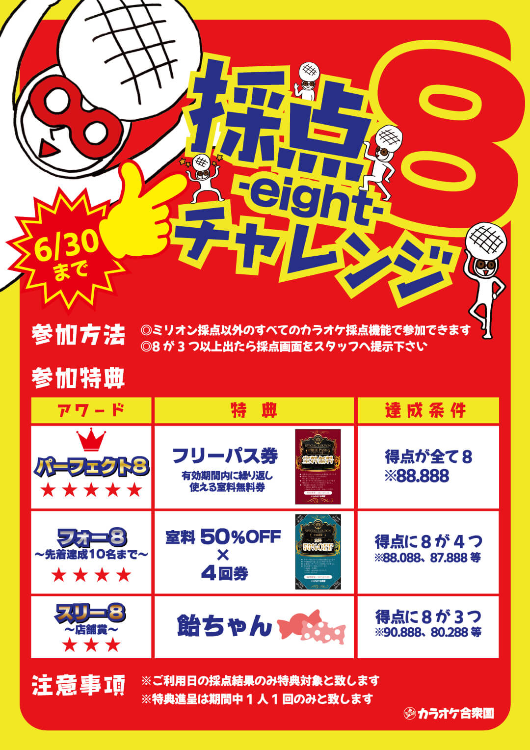 採点8 Eight チャレンジ カラオケ合衆国