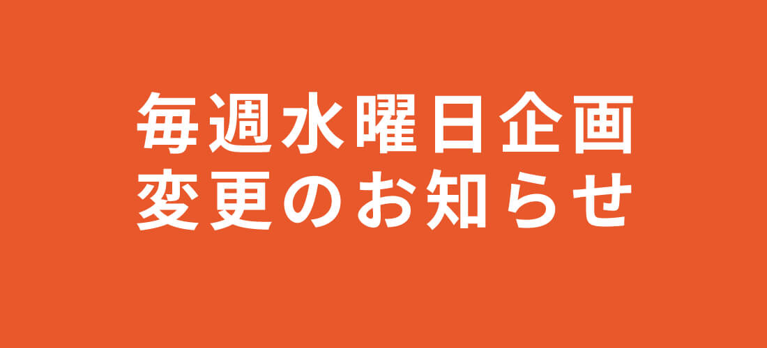 毎週水曜日企画 変更のお知らせ