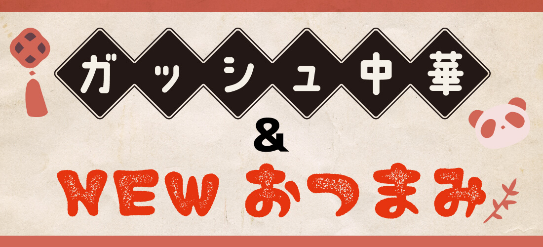 期間限定 新メニュー！