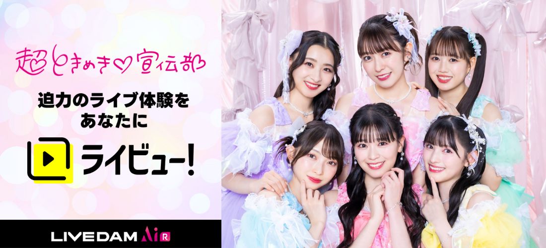超ときめき♡宣伝部×ライビュ―！