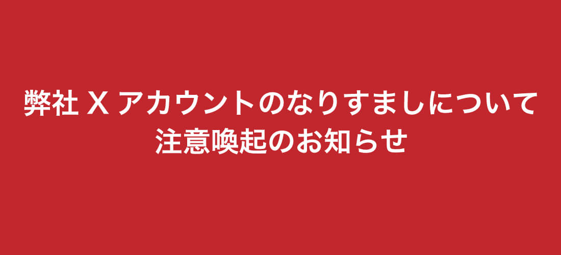 【重要】弊社Xアカウントのなりすましについて 注意喚起のお知らせ