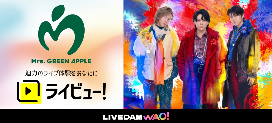 Mrs. GREEN APPLE×ライビュ―！