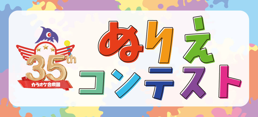 ぬりえコンテスト