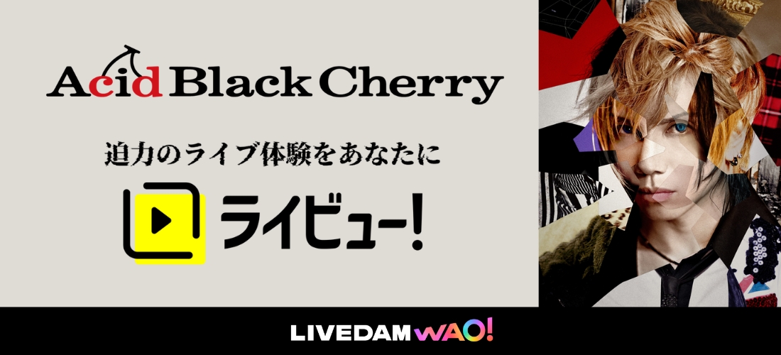 Acid Black Cherry×ライビュ―！