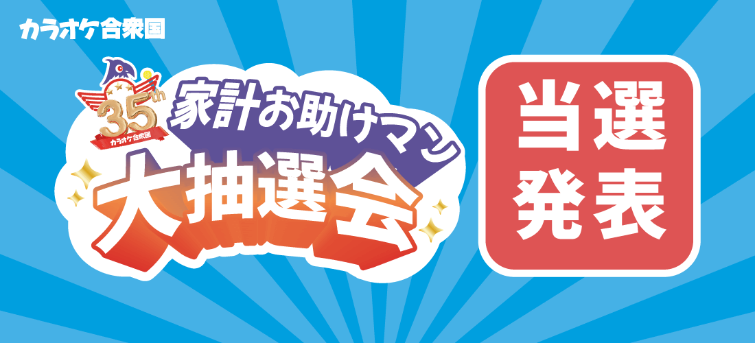 「家計お助けマン大抽選会」当選発表☆