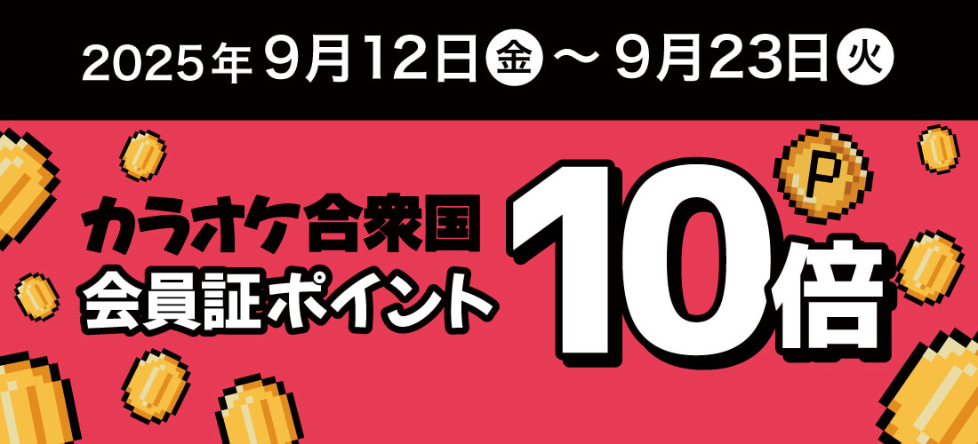 会員証ポイント10倍キャンペーン