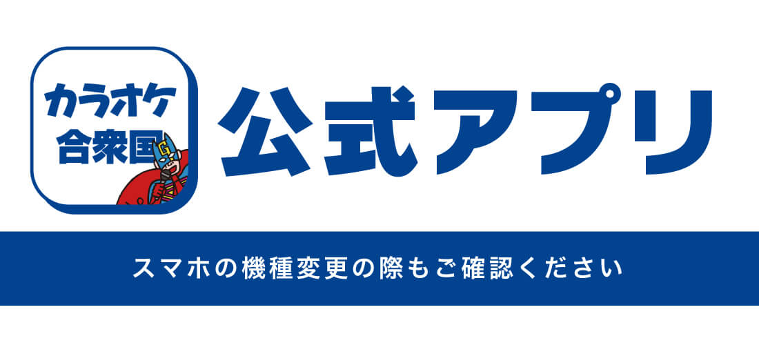 公式アプリのご案内