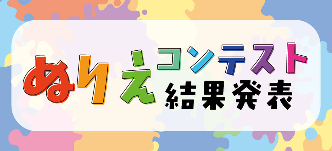 ぬりえコンテスト結果発表