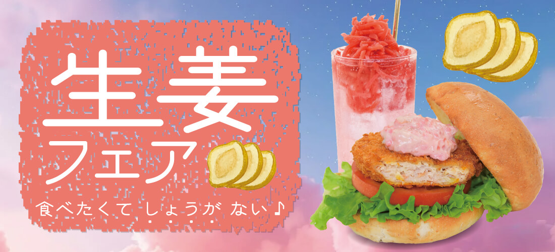 ピリっと！生姜フェア