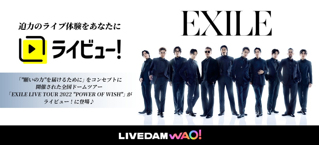 EXILE×ライビュ―！