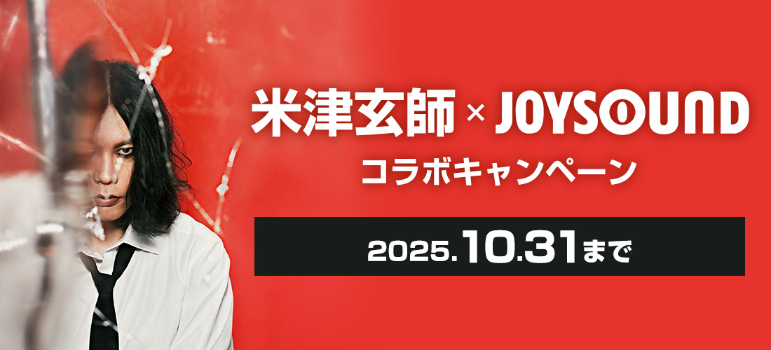 米津玄師×JOYSOUND