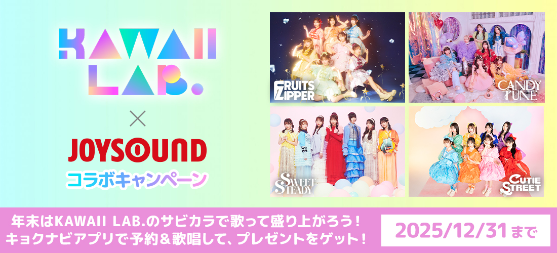 KAWAII LAB.×JOYSOUND