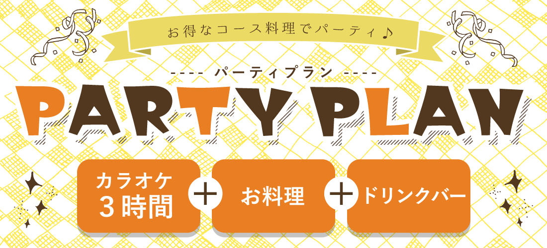 お得なパーティプラン♪ お得なパーティプラン♪