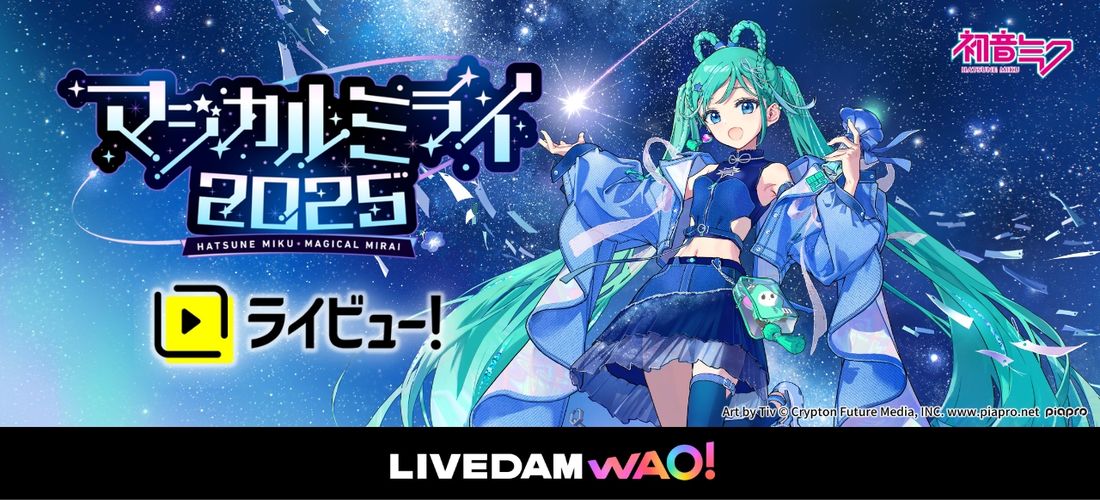 初音ミク「マジカルミライ 2025」×ライビュ―！