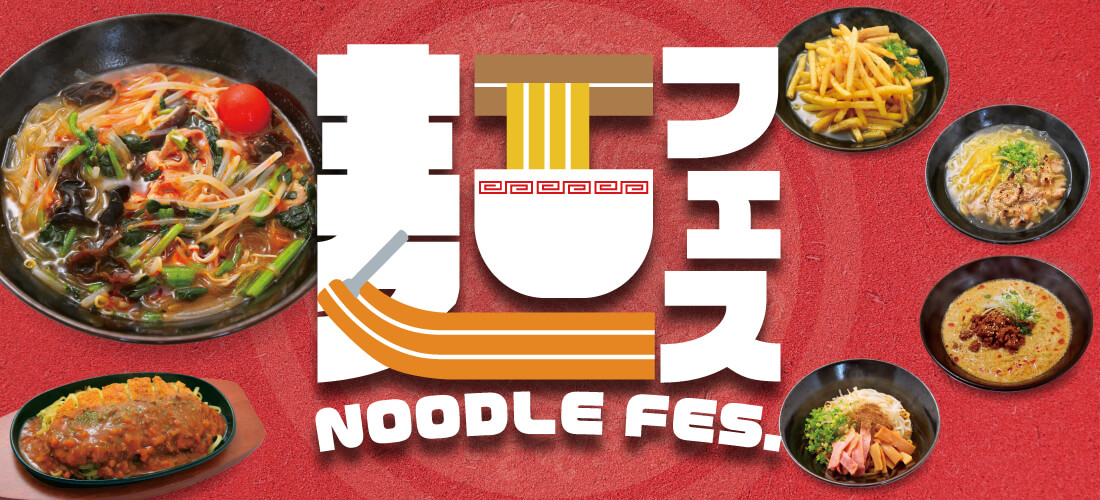1/30～麺フェス2026開幕！