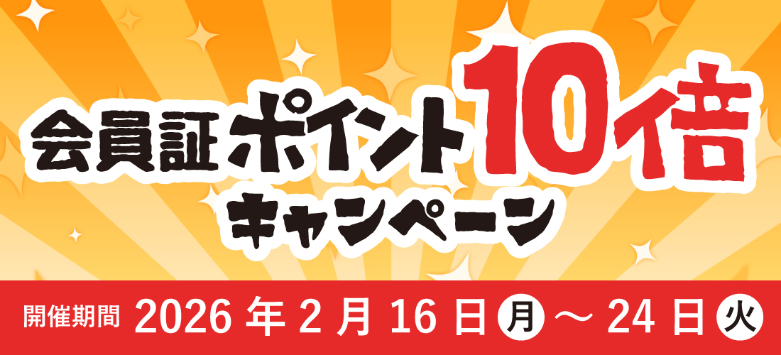 【2/16~】会員証ポイント10倍！！