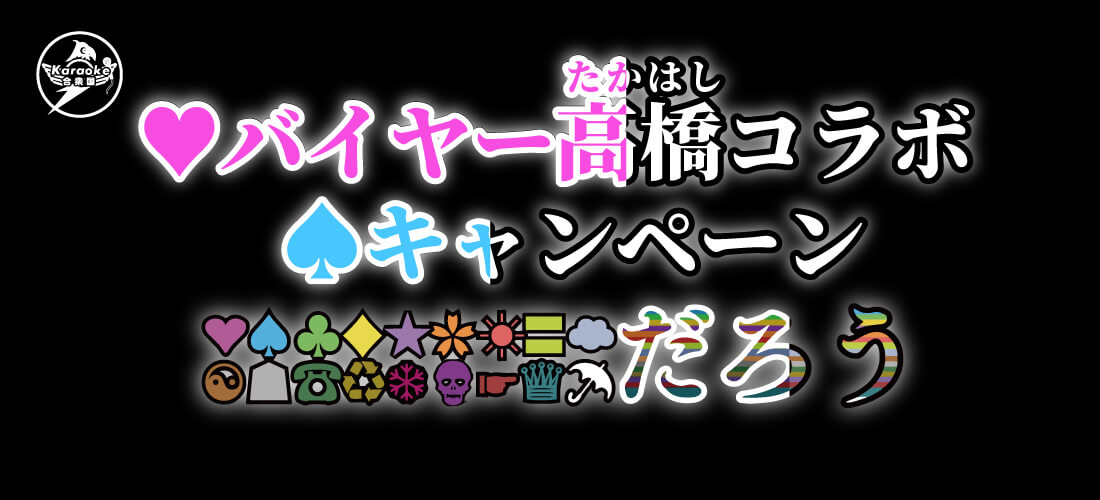 バイヤー高橋コラボキャンペーン! バイヤー高橋コラボキャンペーン!